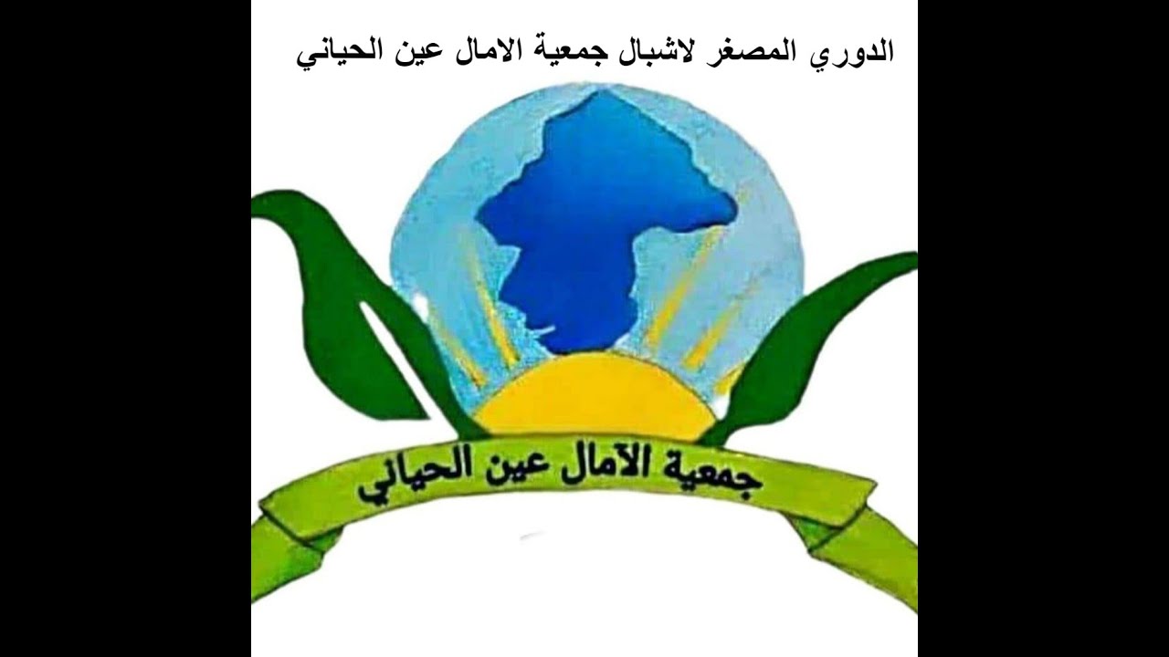 دوري مصغر لاشبال الامال (الجزء الاول)