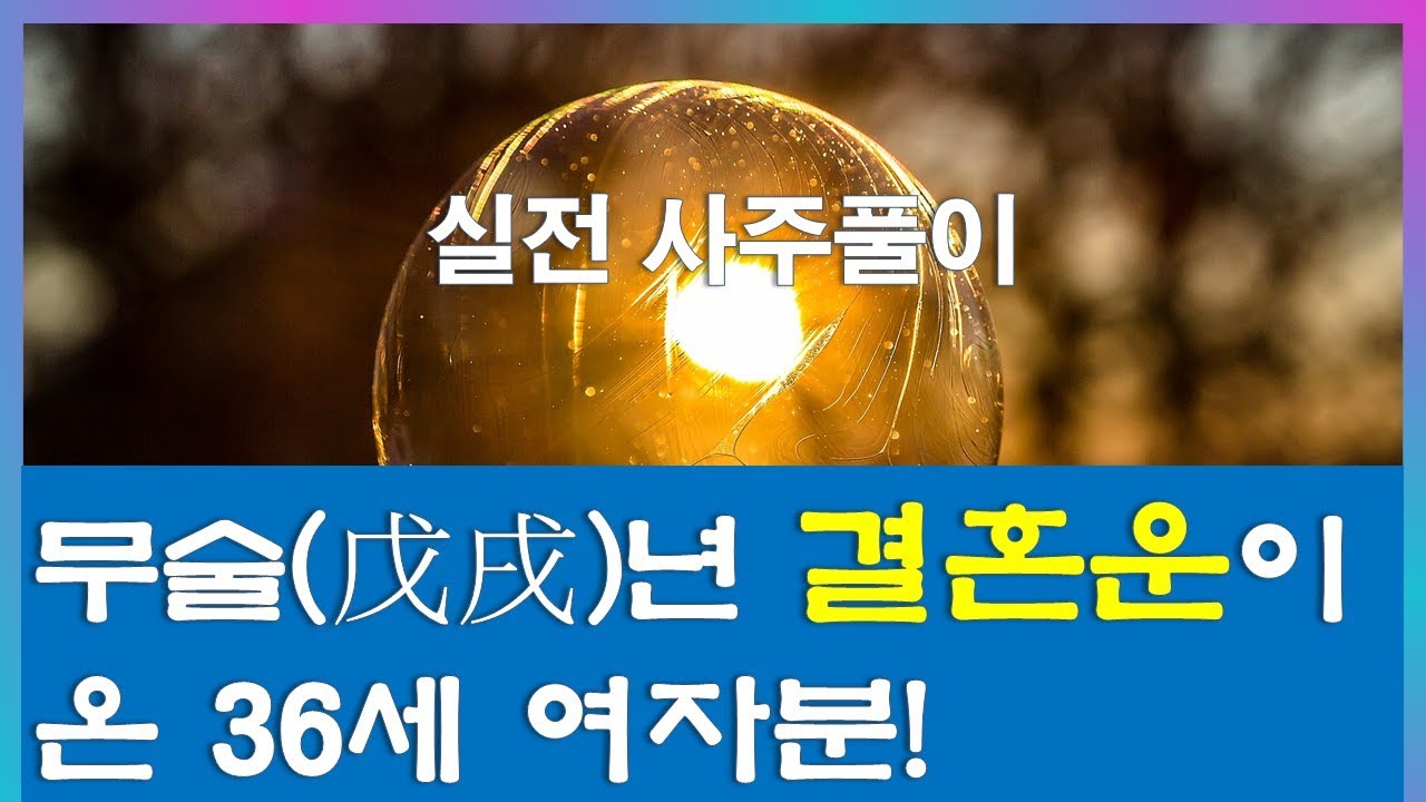 39.실전사주 