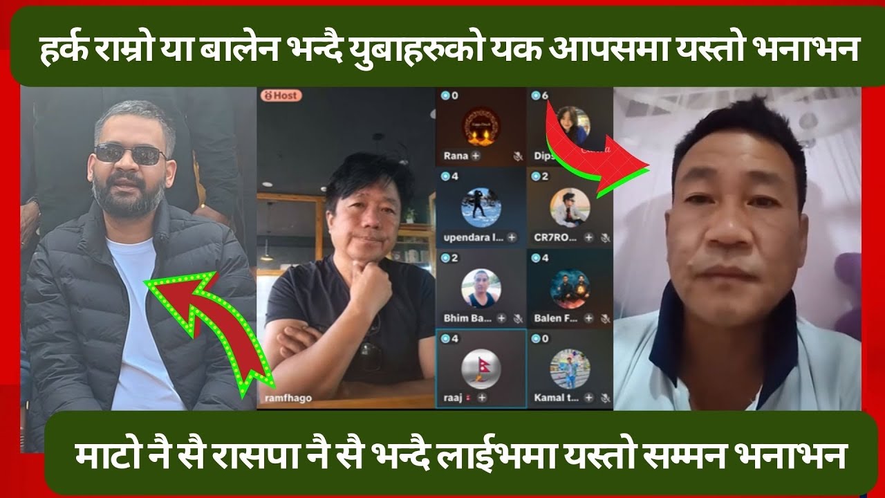 हर्क सांम्पांग समर्थक र बालेन रबी समर्थक यक आपसमा बाजाबाज को राम्रो भन्दै ॥ balen harka saampang !!