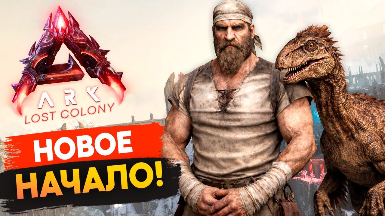 🔥 НАЧАЛО Выживания на карте LOST COLONY в Ark: Survival Ascended