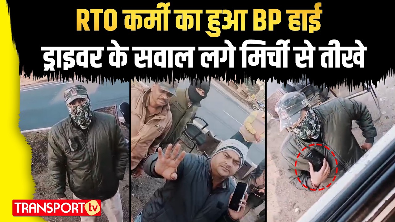 RTO कर्मी का हुआ BP हाई ड्राइवर के सवाल लगे मिर्ची से तीखे | TRANSPORT TV | V-5090