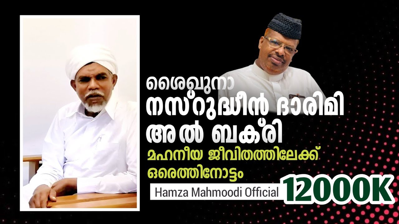 ശൈഖുനാ നസ്റുദ്ധീൻ ദാരിമി അൽ ബക്രി....പാടി പറഞ് ഹംസ മഹ്മൂദി/HAMZA MAHMOODI LATEST.ILALHABEEB media!!!