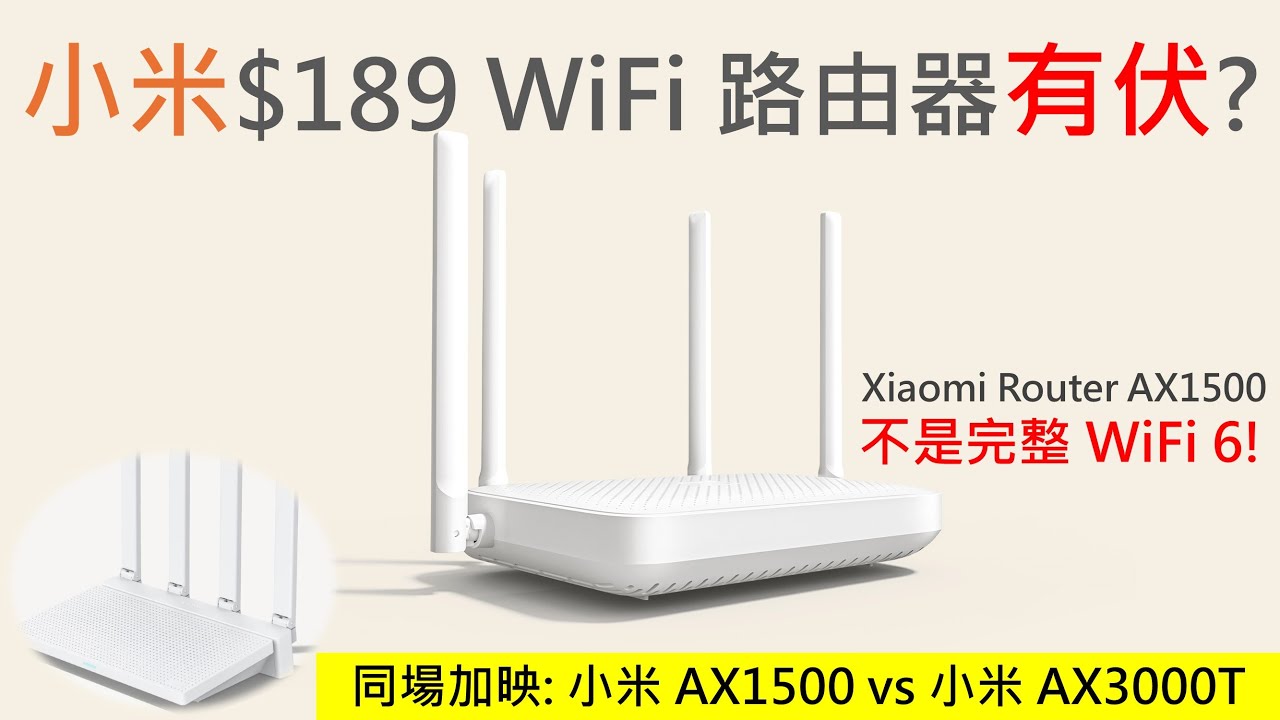小米$189 WiFi有伏? Xiaomi AX1500、AX3000T 路由器規格比較 | 不是完整Wi-Fi 6 Router?
