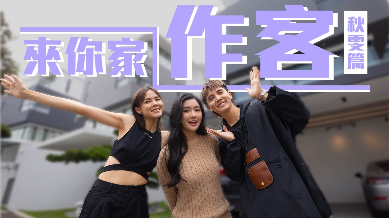 開箱秋雯的新家！價值接近四百萬馬幣的bungalow 🤩【來你家作客】