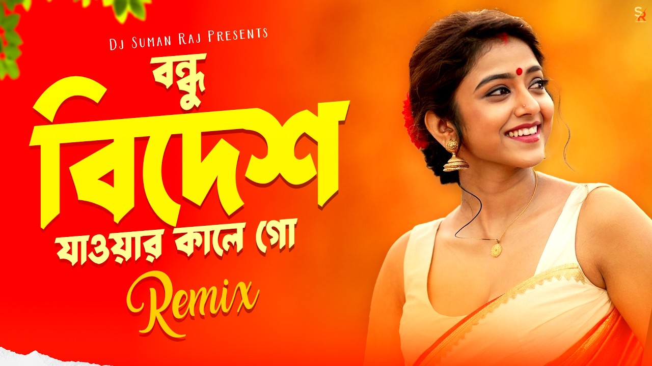 Bidesh Jawar Kale Go - কোল বালিশ দিয়া গেছে কোলে - Remix | Dj Suman Raj | Bangladeshi Dj Song