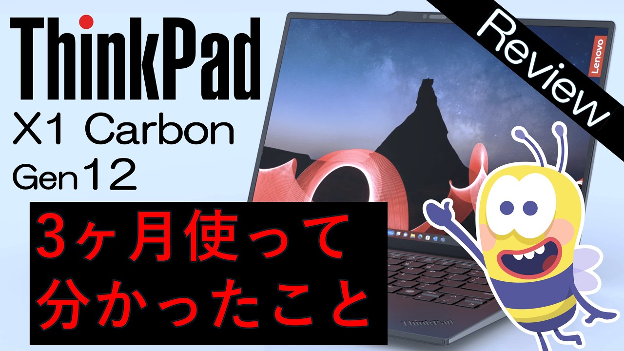 【3ヶ月経過レビュー】Lenovo ThinkPad X1 Carbon Gen 12【しばらく使ってみて感じたこと】【Review】【Intel Core Ultra 7 155H】
