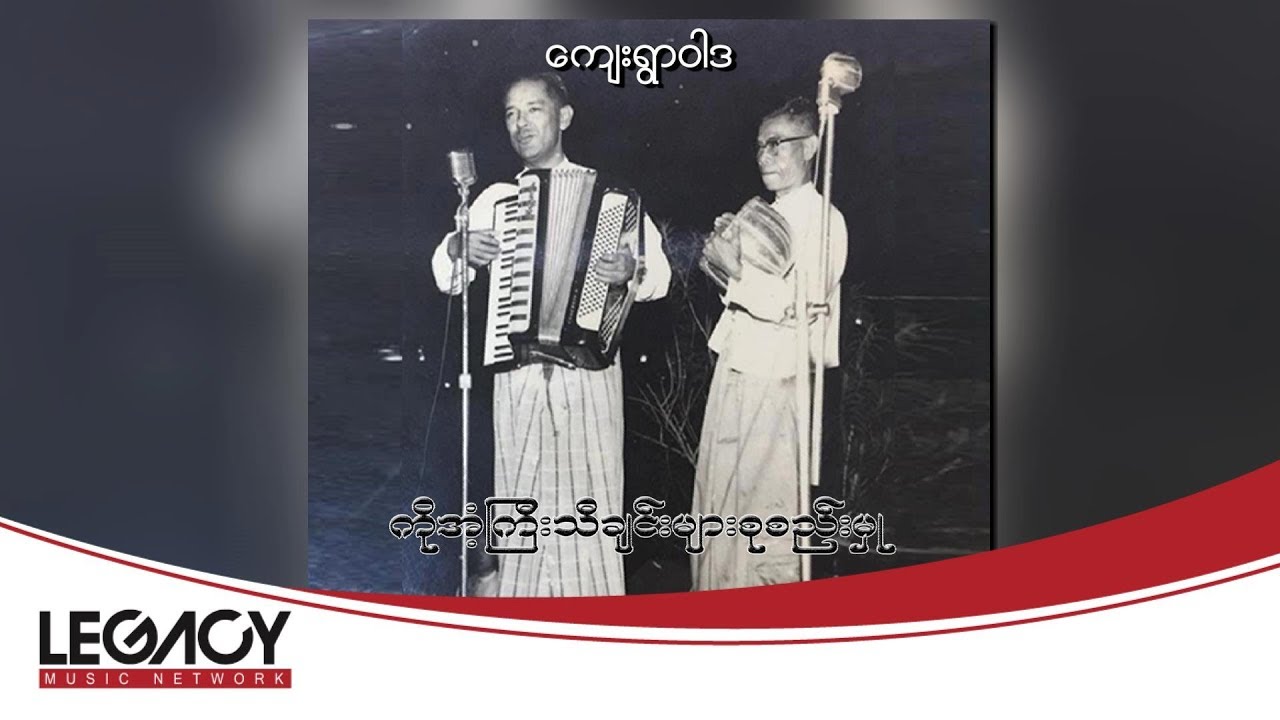ကိုအံ့ကြီး - ကျေးရွာဝါဒ (Audio)