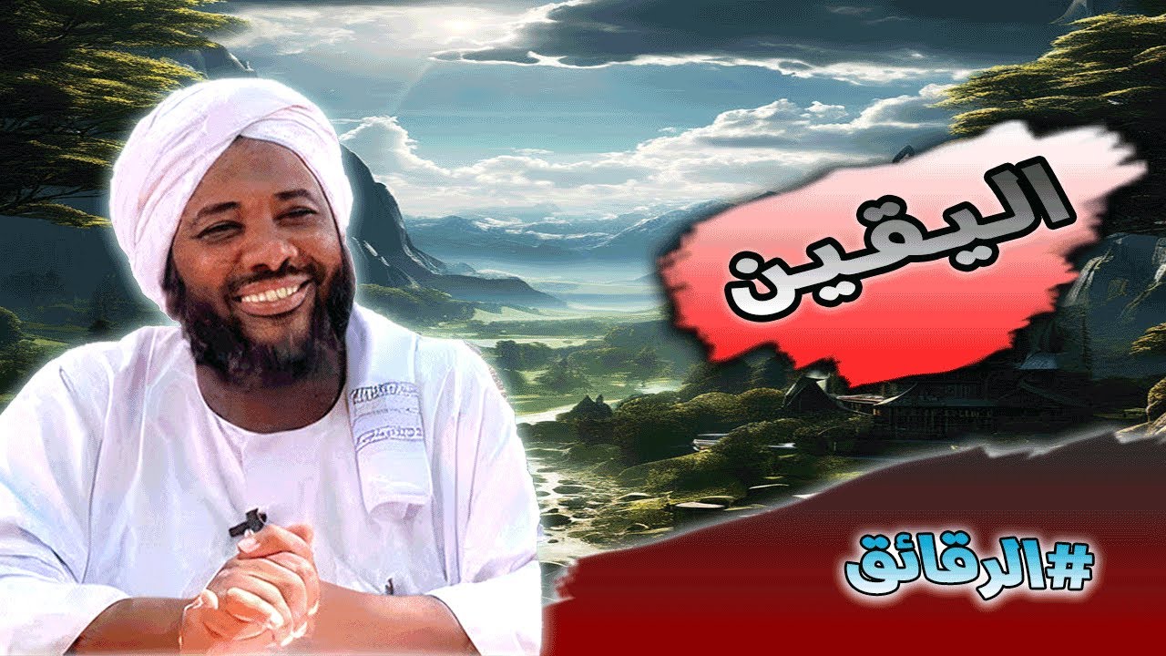 محمد سيد حاج - اليقين - #الرقائق #محمد_سيد_حاج