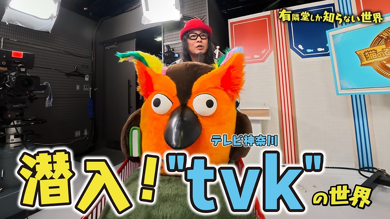 【生放送に突撃】潜入！”ｔｖｋ（テレビ神奈川）” ～有隣堂しか知らない世界401～
