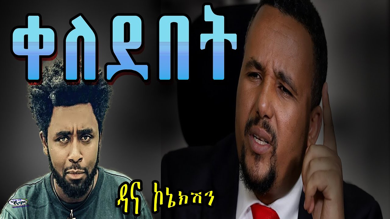 Dana connection - PART 83 ep.2 (ዳና ኮኔክሽን)