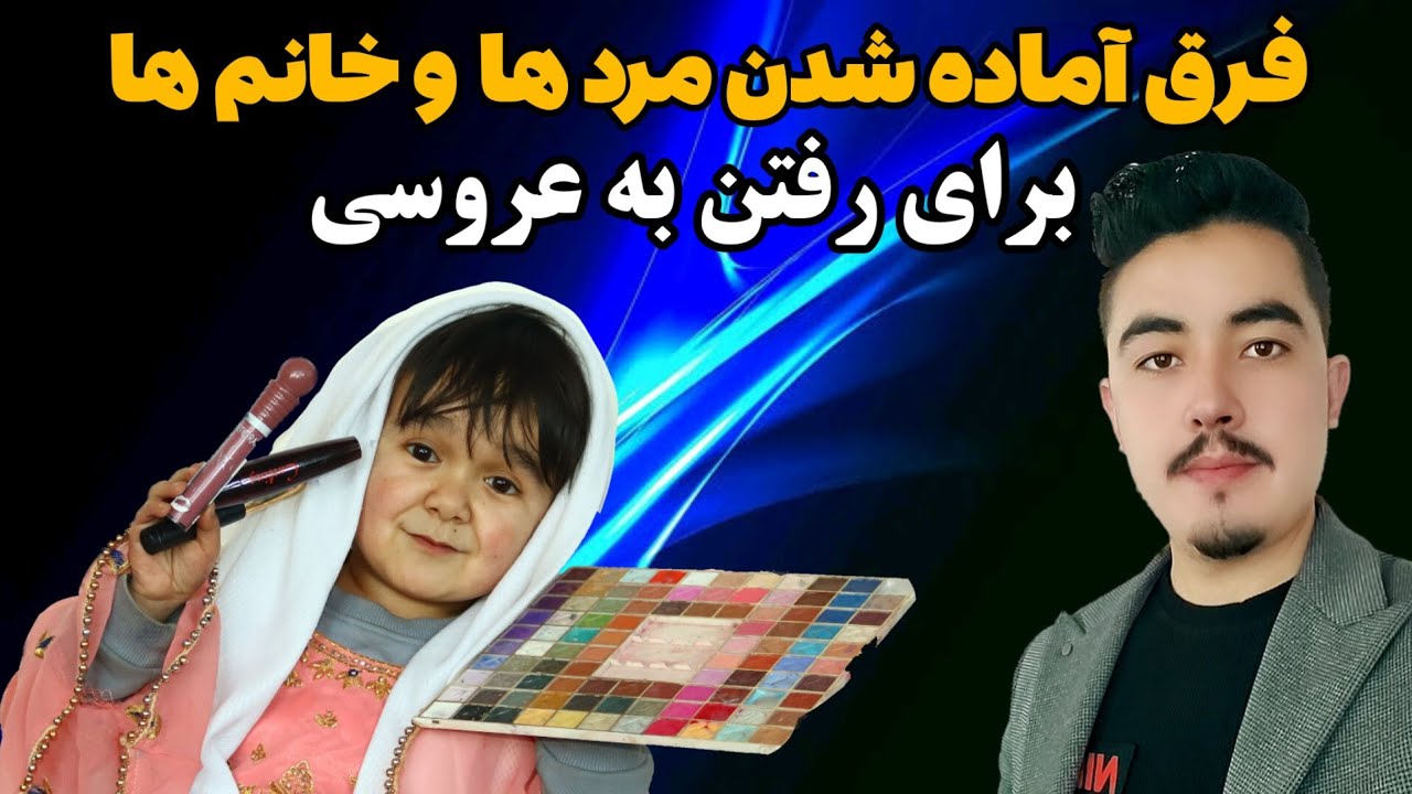 فرق آماده شدن مرد ها و خانم ها برای رفتن به عروسی و مهمانی || خدا نجات بته از دست خانم ها 😜😜