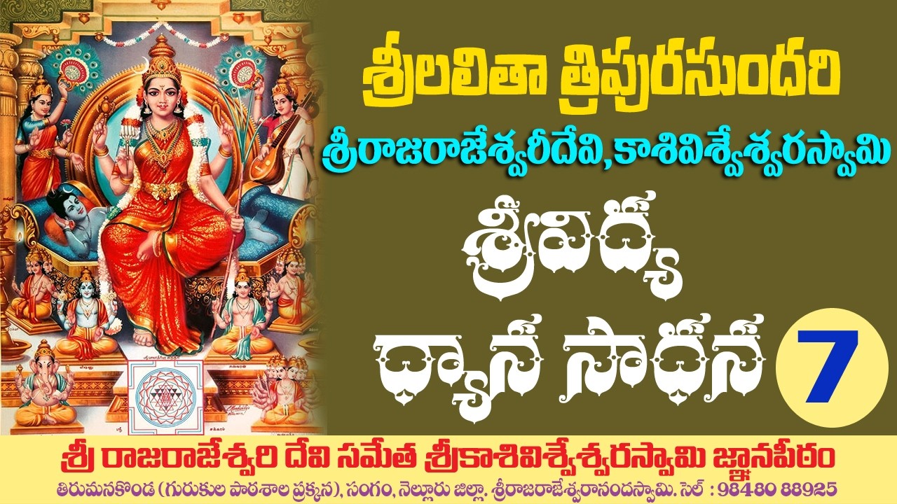 07. శ్రీలలితాత్రిపురసుందరి, శ్రీరాజరాజేశ్వరీ దేవి,శ్రీకాశీవిశ్వేశ్వరస్వామి 