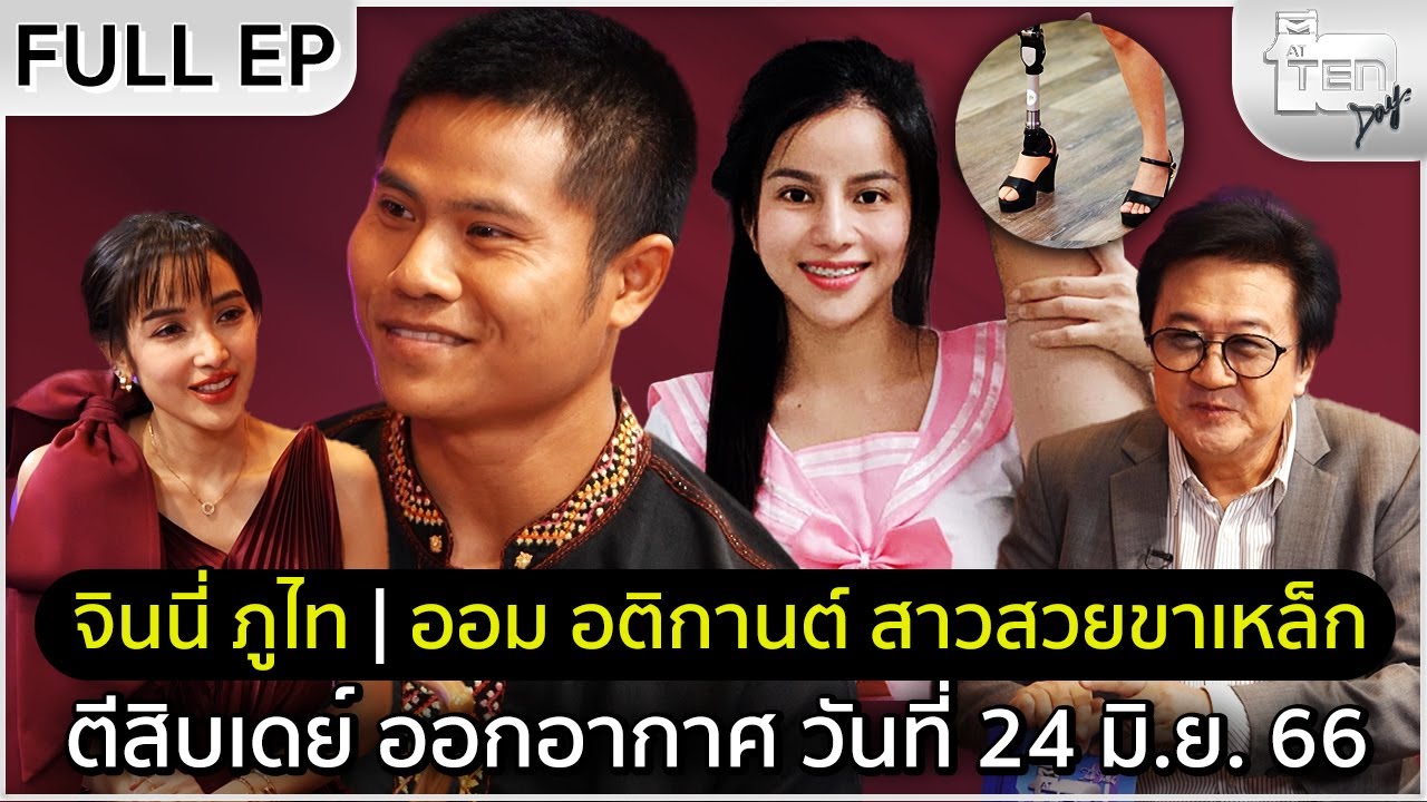 ตีสิบเดย์ [Full] จินนี่ ภูไท นักปั้นเพลงดัง | ออม อติกานต์ สาวสวยขาเหล็ก