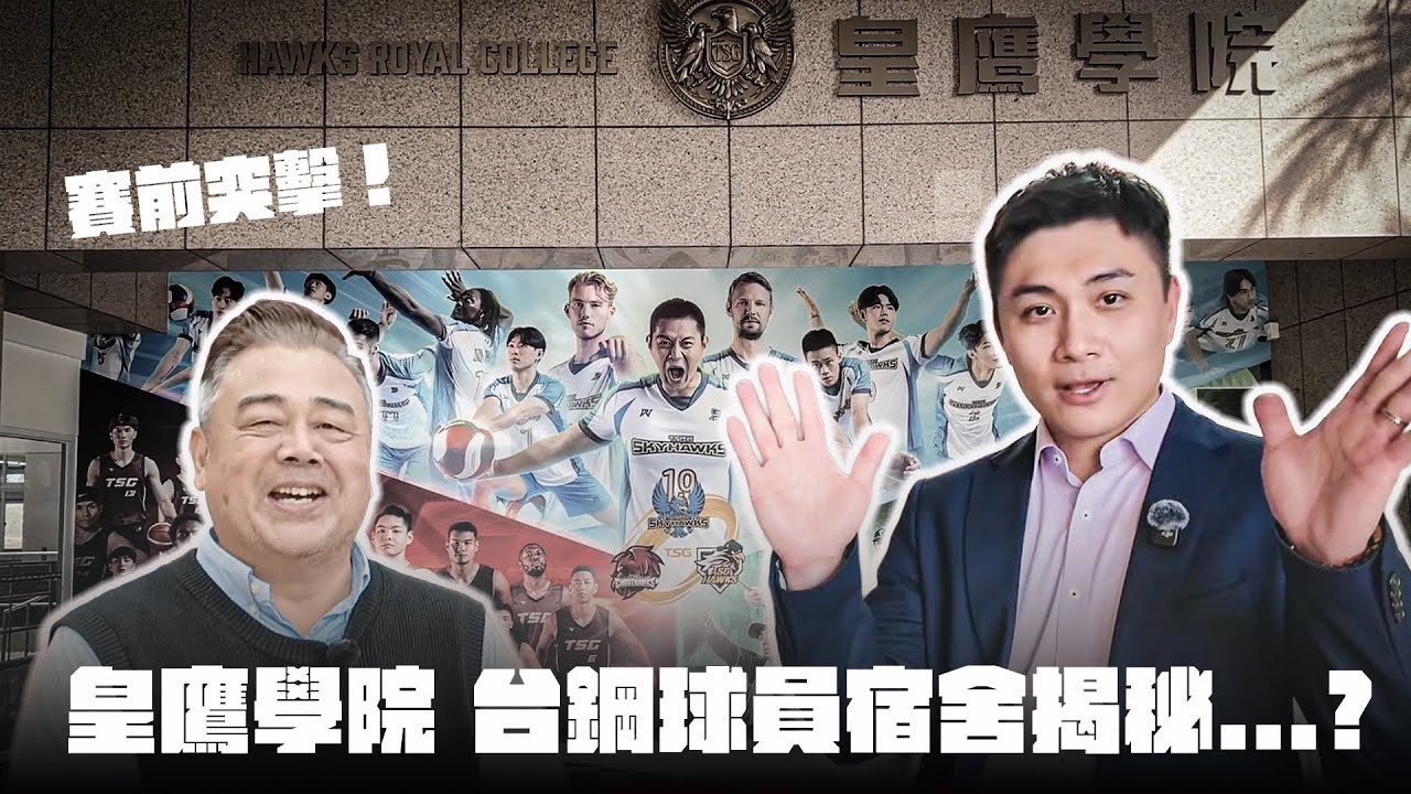 PLG／台籃吃瓜第一品牌｜賽前突襲！巧遇雄鷹洪一中總ㄟ的皇鷹學院揭秘...? @tainantsgghosthawks662 @tsghawks @台鋼天鷹職業排球隊