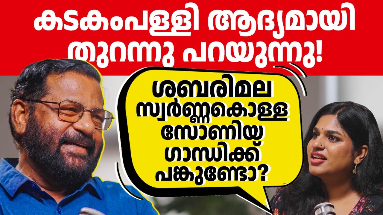 ശബരിമല വിവാദത്തിൽ മാപ്രകളുടെ വായടപ്പിച്ച് കടകംപള്ളി! കൊങ്ങികളും സംഘികളും ഇതൊന്ന് കേൾക്കണം🔥