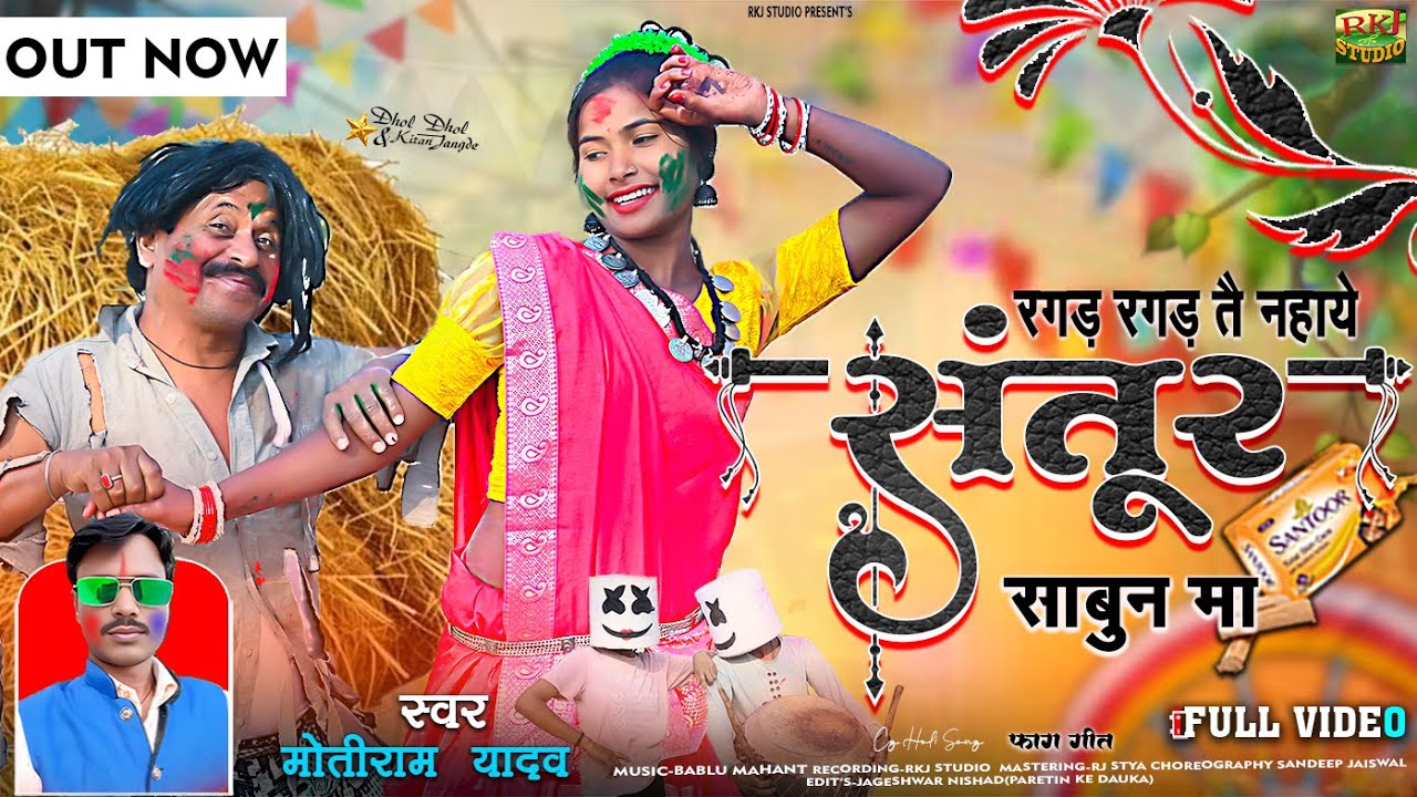 मोतीराम यादव Cg Holi Song_रगड़ रगड़ तै नहाये संतूर साबुन मा_Santoor Sabun Ma RKJ STUDIO
