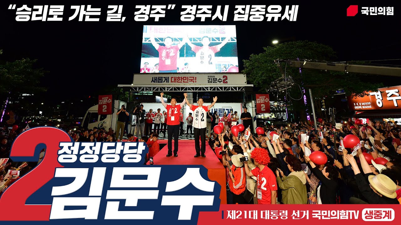 [Live] 5월 31일 김문수 대통령 후보, “승리로 가는 길, 경주” 경주시 집중유세