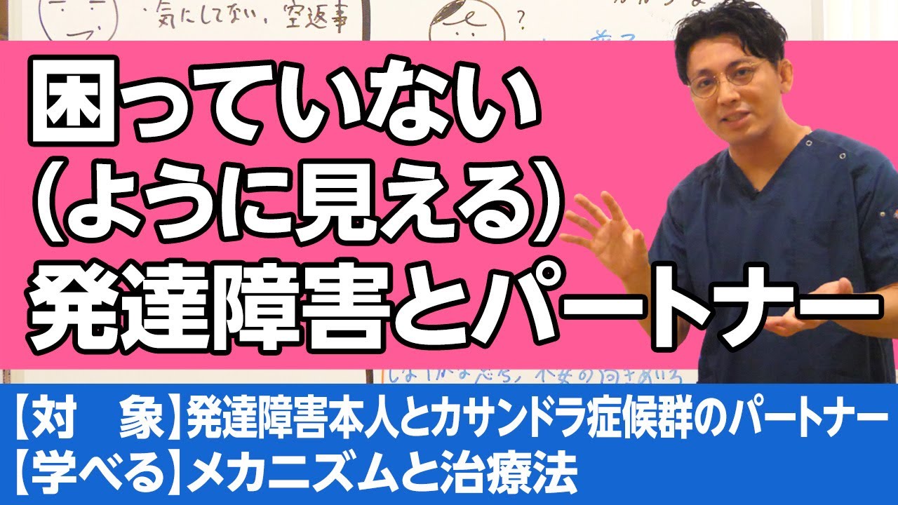 困っていない（ように見える）発達障害とパートナー #精神医学 #発達障害 #ASD #ADHD