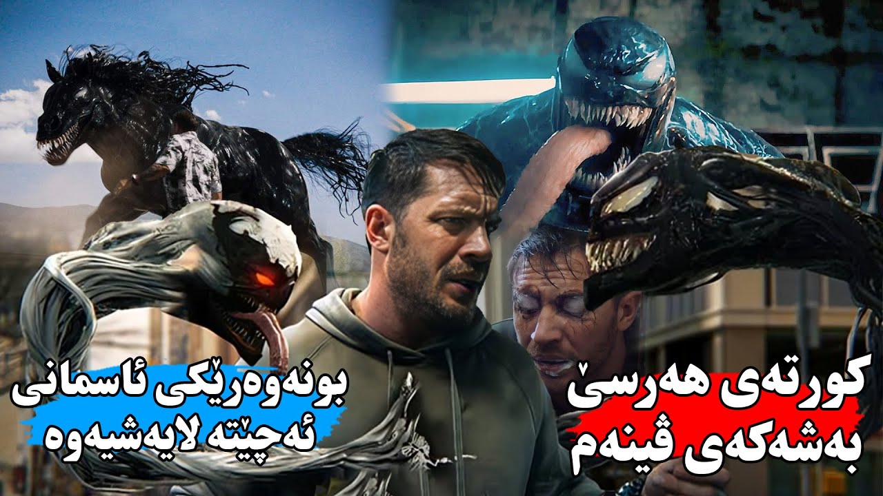 بونەوەرێكی ئاسمانی ئەچێتە لاشەی پیاوێكەوە وە ئەیكات بەبەهێزترین كەسی زەوی- كورتەی فیلمەكانی ڤینەم