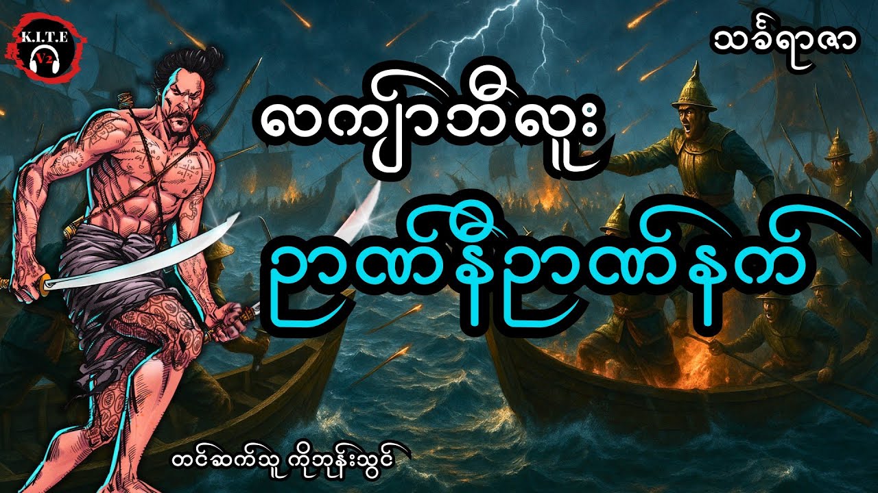 ၇၅. ဉာဏ်နီဉာဏ်နက်၊ လကျာ်ဘီလူးဇာတ်လမ်းအသစ် (သင်္ခရာဇာ)