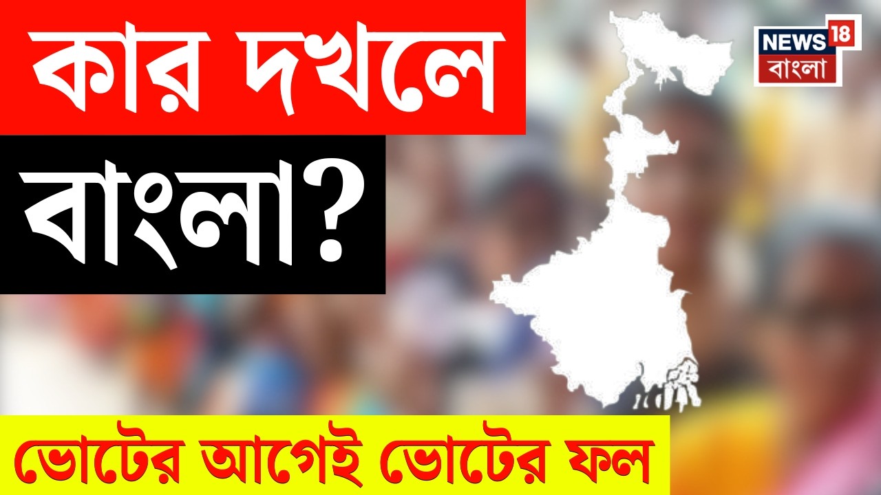 West Bengal Opinion Poll 2026 | কে হবেন বাংলার পরবর্তী মুখ্যমন্ত্রী? ভোটের আগেই ভোটের ফল|Bangla News