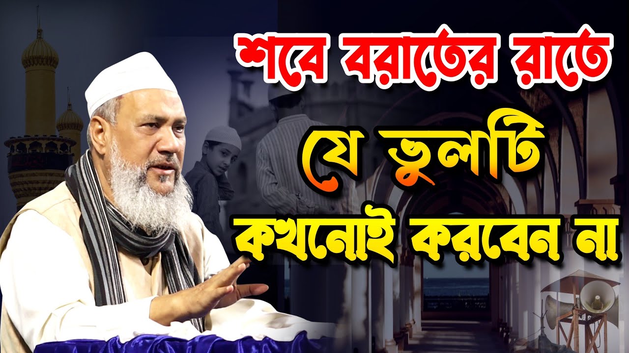 শবে বরাতের রাতে যে ভুল করা চলবে না । Allama Komor Uddin Fultoli । আল্লামা কমর উদ্দিন চৌধুরী ফুলতলী
