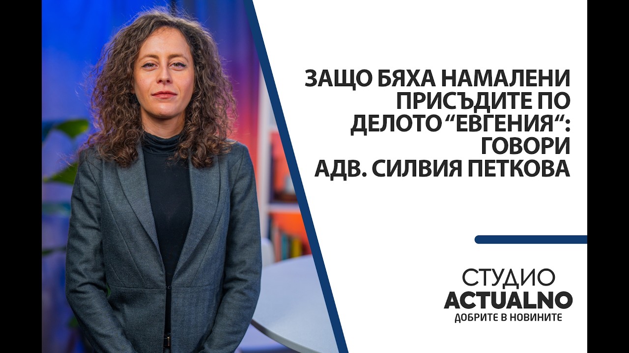 Защо бяха намалени присъдите по делото “Евгения“: Говори адв. Силвия Петкова