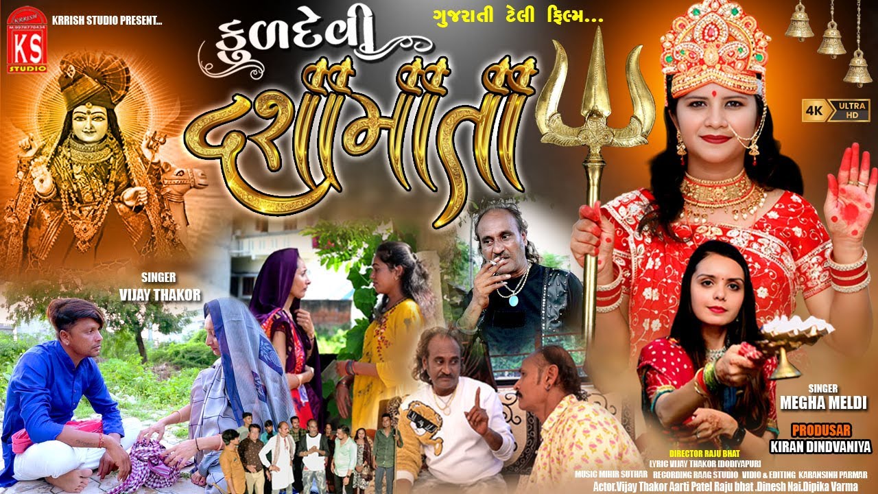 kuldevi dashamata કુળદેવિ દશામાતા gujrati telly film 2025 vijay thakor mega meldi