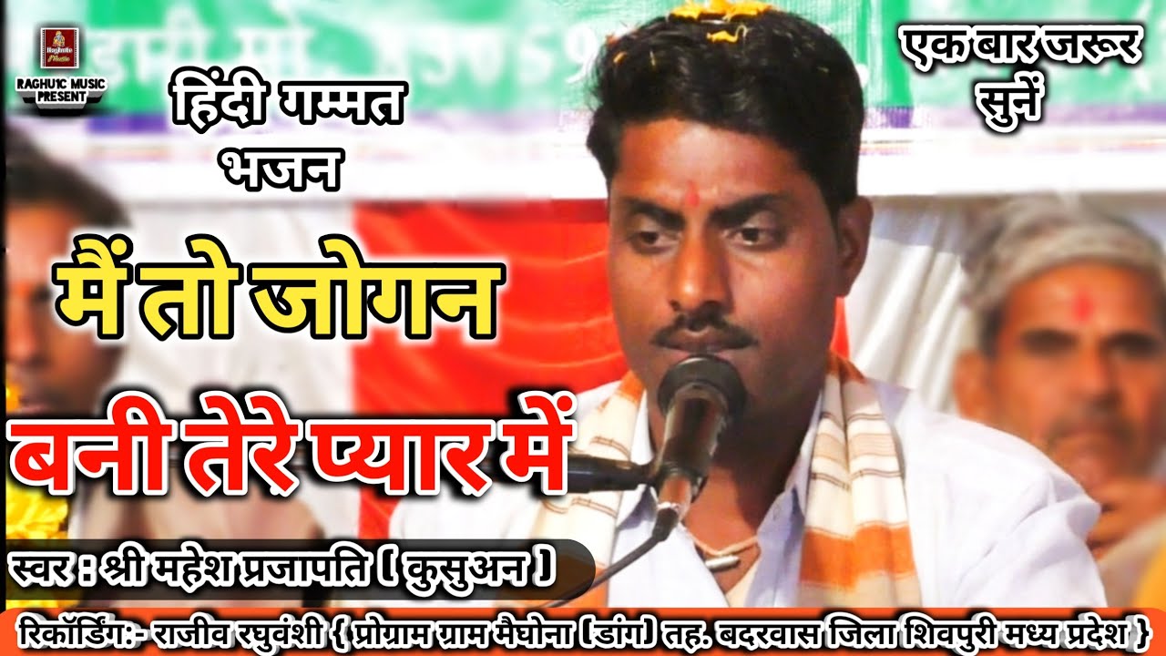 बेहतरीन गम्मत भजन/मैं तो जोगन बनी तेरे प्यार में/श्री महेश प्रजापति/Hindi Gammat Bhajan 2019