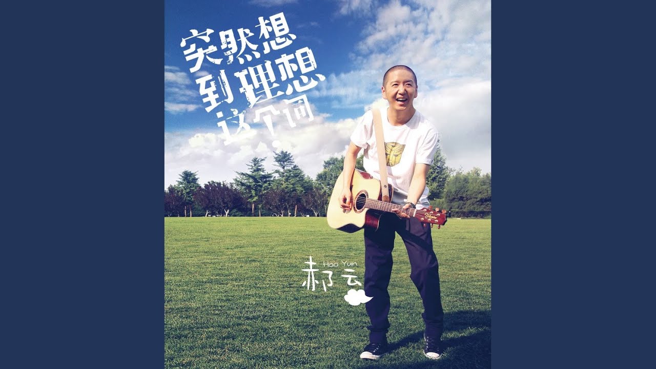 突然想到理想这个词