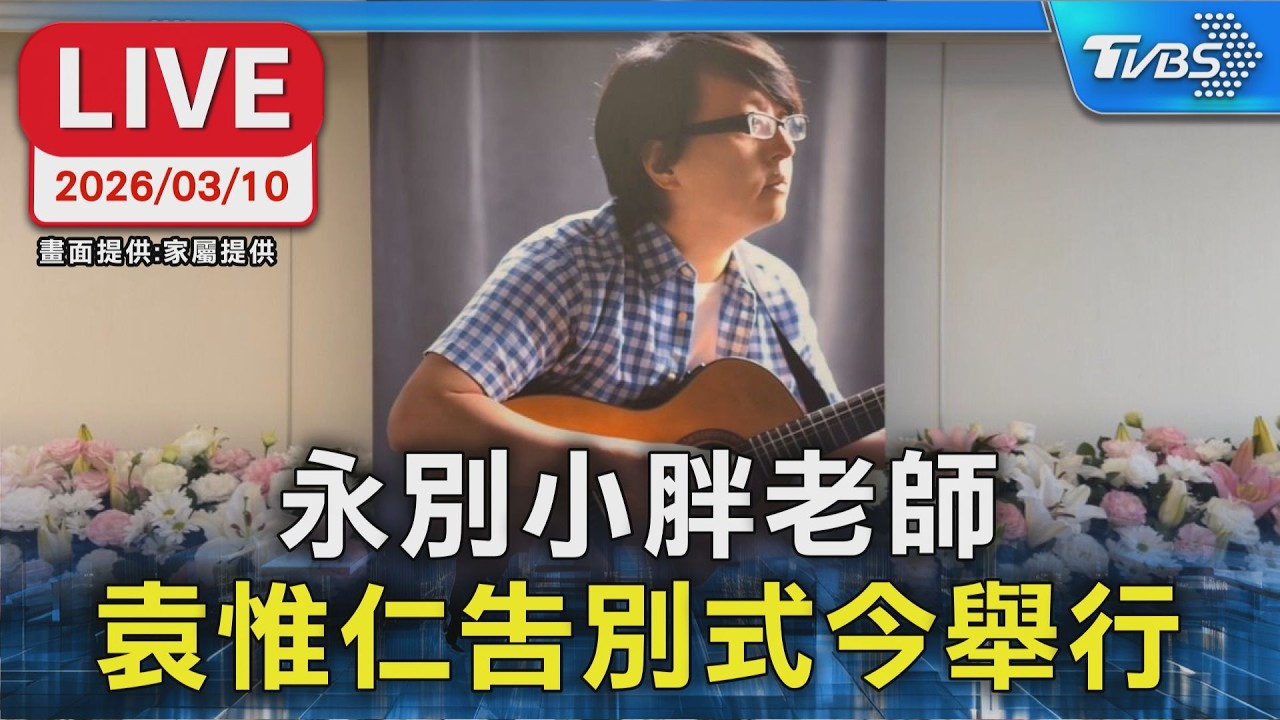 【LIVE】永別小胖老師  袁惟仁告別式今舉行