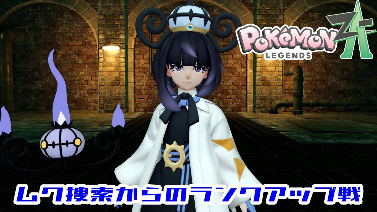 【ポケモンZA】Part30 ムク捜索からのランクアップ戦