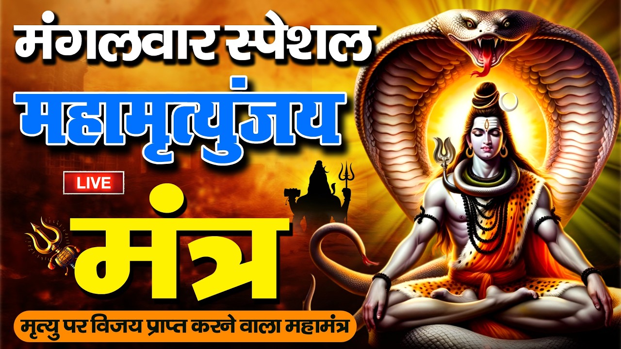 10 मिनट में महादेव की कृपा पाने का SECRET तरीका! सिर्फ 10 मिनट में महामृत्युंजय मंत्र का जादू देखिए!