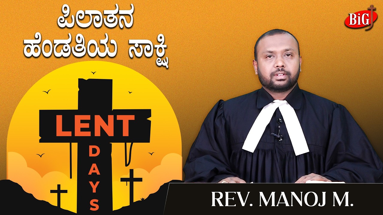 LENT DAYS 2026 | ಪಿಲಾತನ ಹೆಂಡತಿಯ ಸಾಕ್ಷಿ | REV. MANOJ M