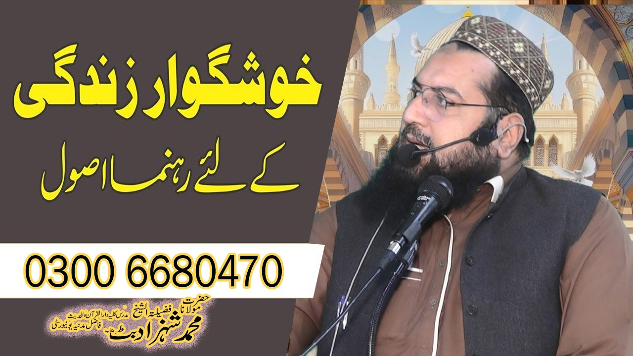 Khushgawar Zindagi Ke Rehnama Usool | Maulana Shahzad Butt Sahib | Islami Bayan Shorts