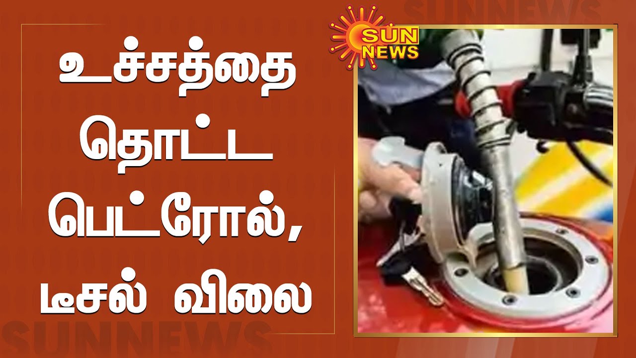 Petrol Diesel Price Hike | உச்சத்தை தொட்ட பெட்ரோல், டீசல் விலை | Sun News