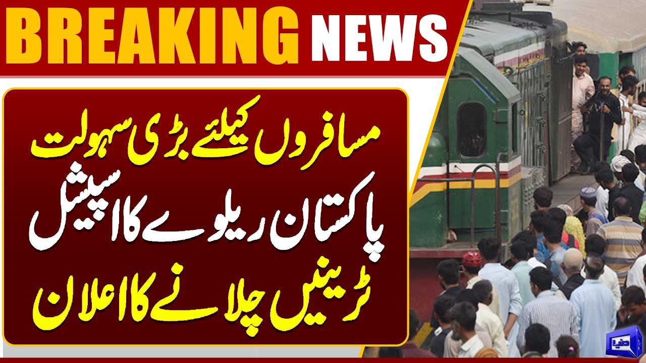 Eid Travel Relief: 14 Special Trains Announced by Pakistan Railways | Dunya News