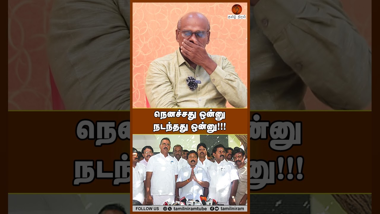 நெனச்சது ஒன்னு நடந்தது ஒன்னு!!! #admk #tvk #cmjosephvijay