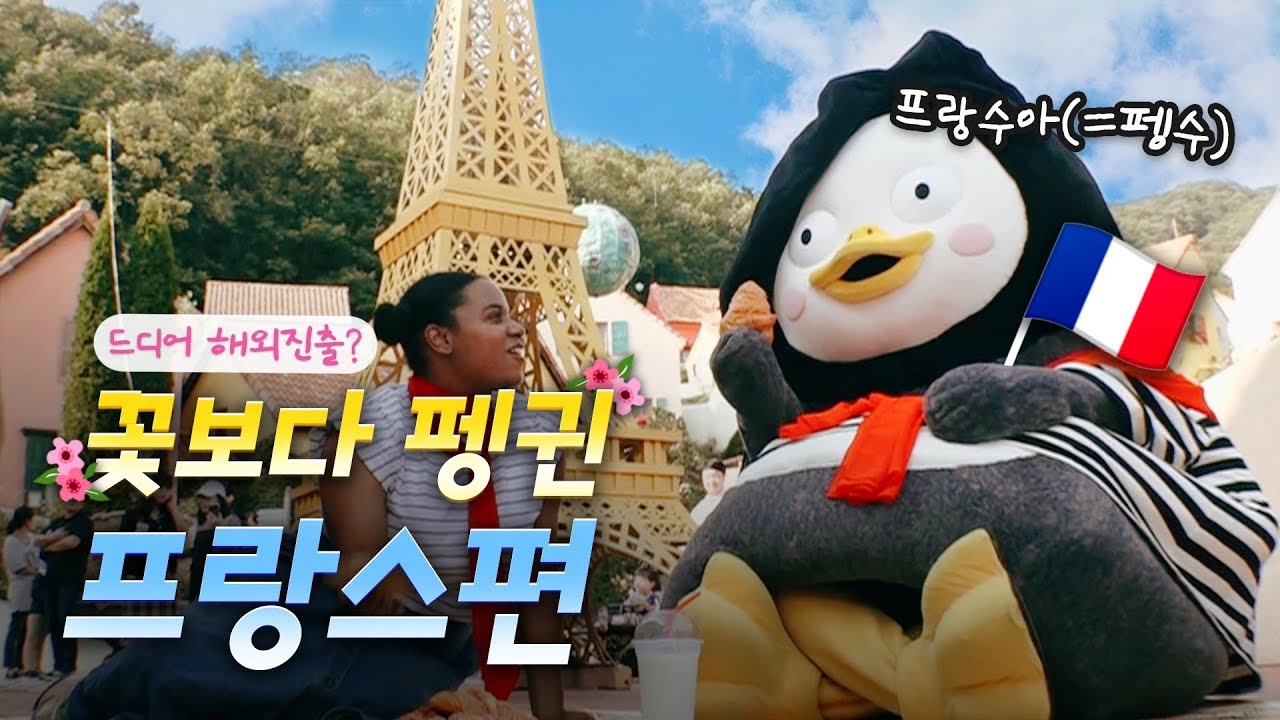 [Ep.58]한류 펭귄 펭수, 해외진출합니다 -프랑스편-