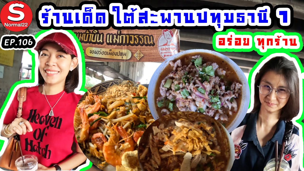 ร้านเด็ด ใต้สะพานปทุมธานี1 #อร่อย #ปทุมธานี #ราคาถูก #thaifood #travel