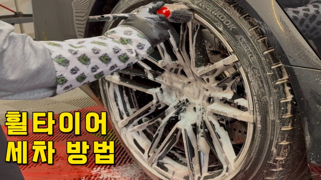 늘 새것처럼 유지할 수 있는 휠 세척방법