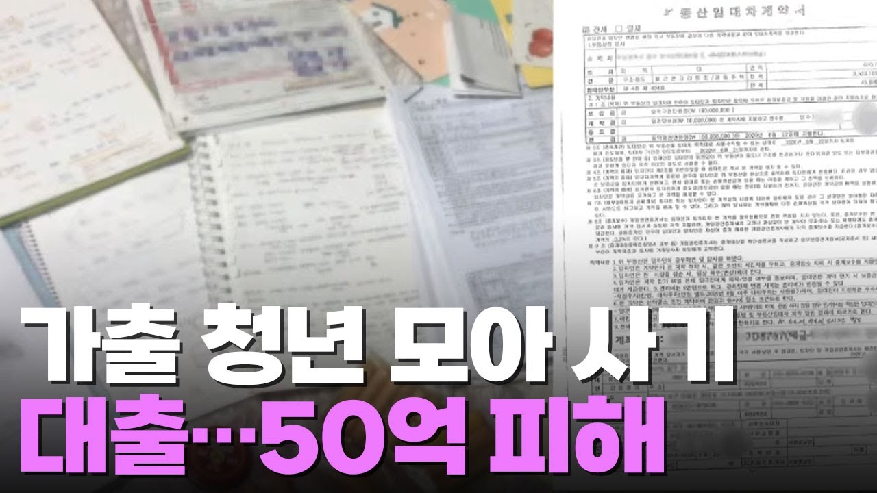 가출 청년 명의로 50억대 부동산 사기 대출&hellip;금융권 간부 등 4명 '쇠고랑'