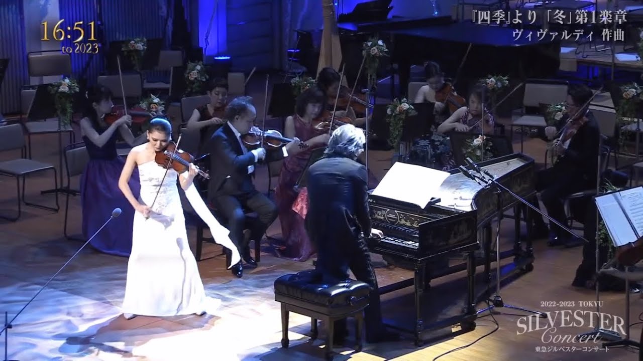 『四季』より「冬」第1楽章 東急ジルベスターコンサート2022-2023