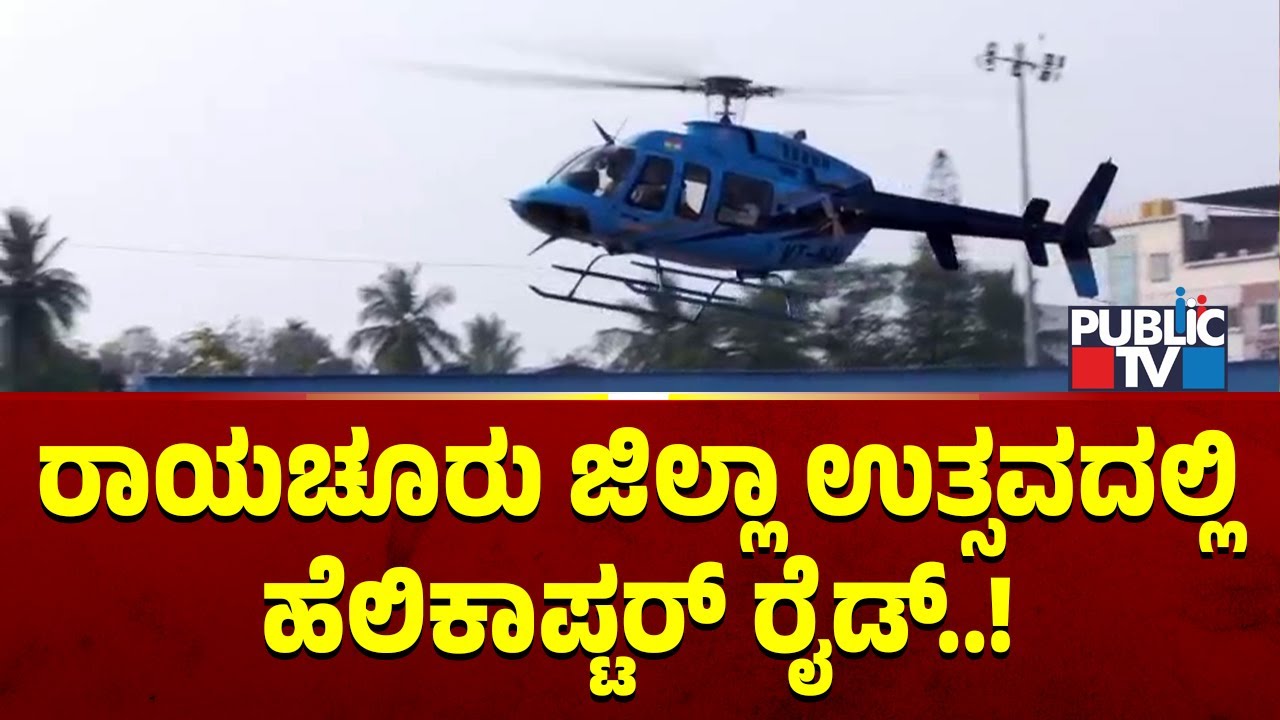 ರಾಯಚೂರು ಜಿಲ್ಲಾ ಉತ್ಸವದಲ್ಲಿ ಹೆಲಿಕಾಪ್ಟರ್ ರೈಡ್ | Raichur | Public TV