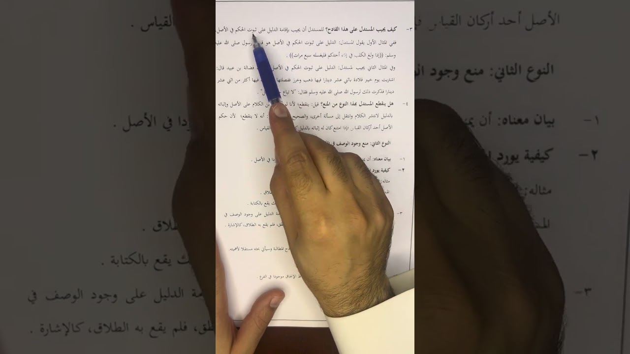 قوادح القياس | القادح الرابع: قادح المنع