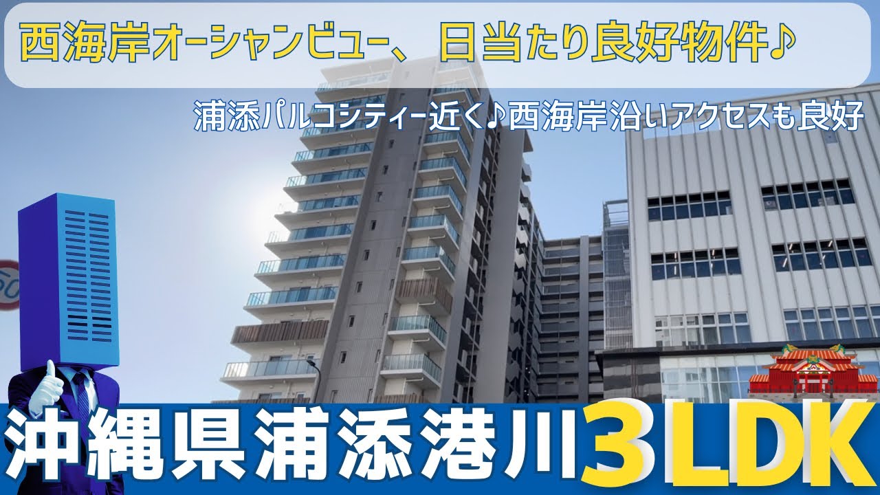 沖縄の不動産【浦添市のマンション⭐︎スーパーもパルコシティも近いのにオーシャンビューマンション】プレミスト浦添港川