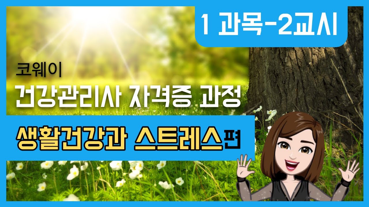 배홍숙 건강습관 연구소 [건강관리사 자격증과정]다시보기_2020.12.03 코웨이 1교시