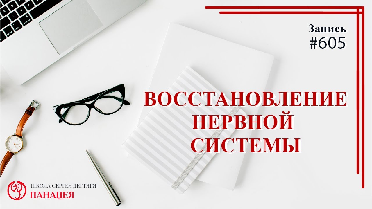 Восстановление нервной системы / записи Нарколога 605