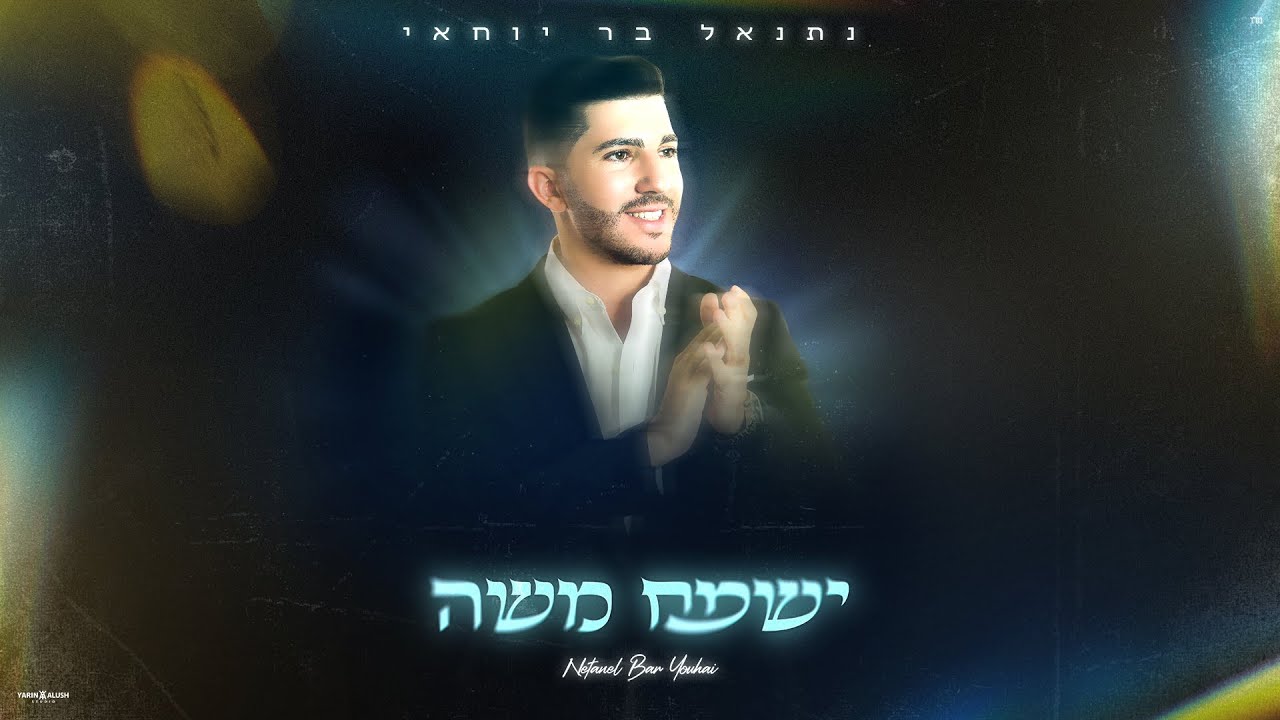 נתנאל בר יוחאי - ישמח משה (Prod. by Mor Ben Yair)