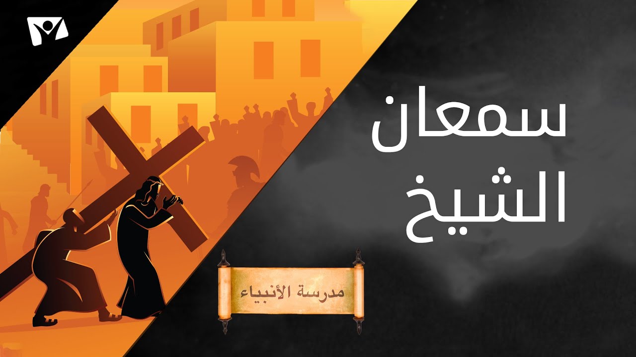 سمعان الشيخ